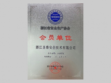 浙江省安全生產協(xié)會 會員單位