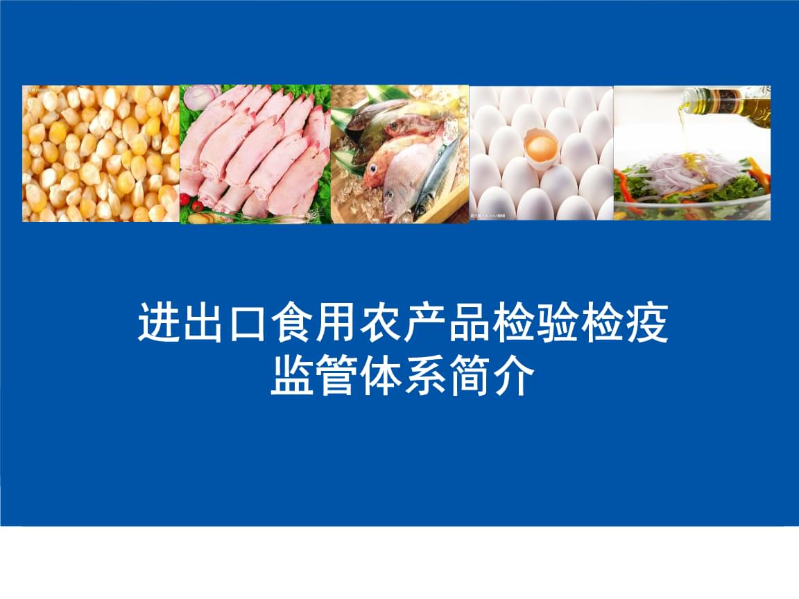 進出口食用農產品檢驗檢疫監(jiān)管體系簡介.ppt