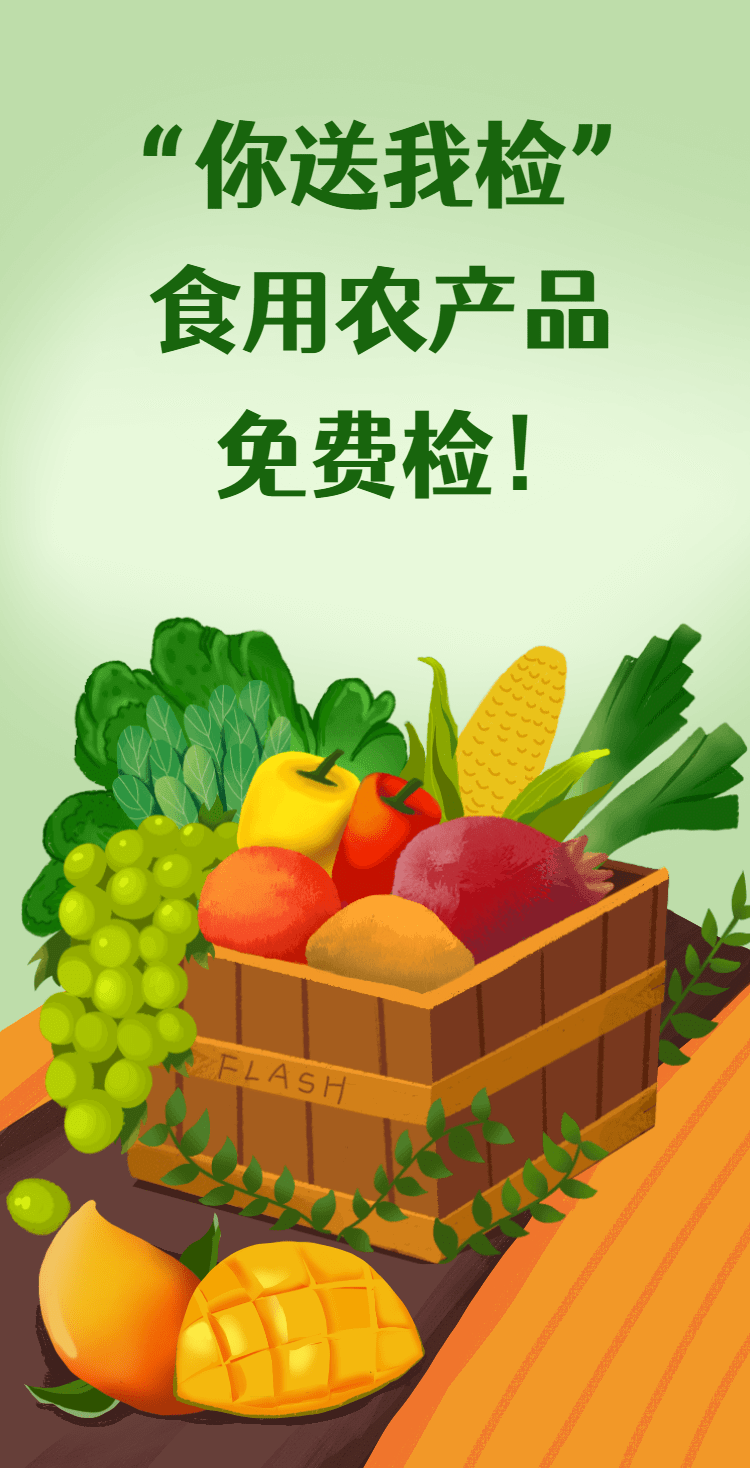 "你送我檢"——食用農(nóng)產(chǎn)品免費(fèi)檢!快看這里!_謝瑾_葉萌.
