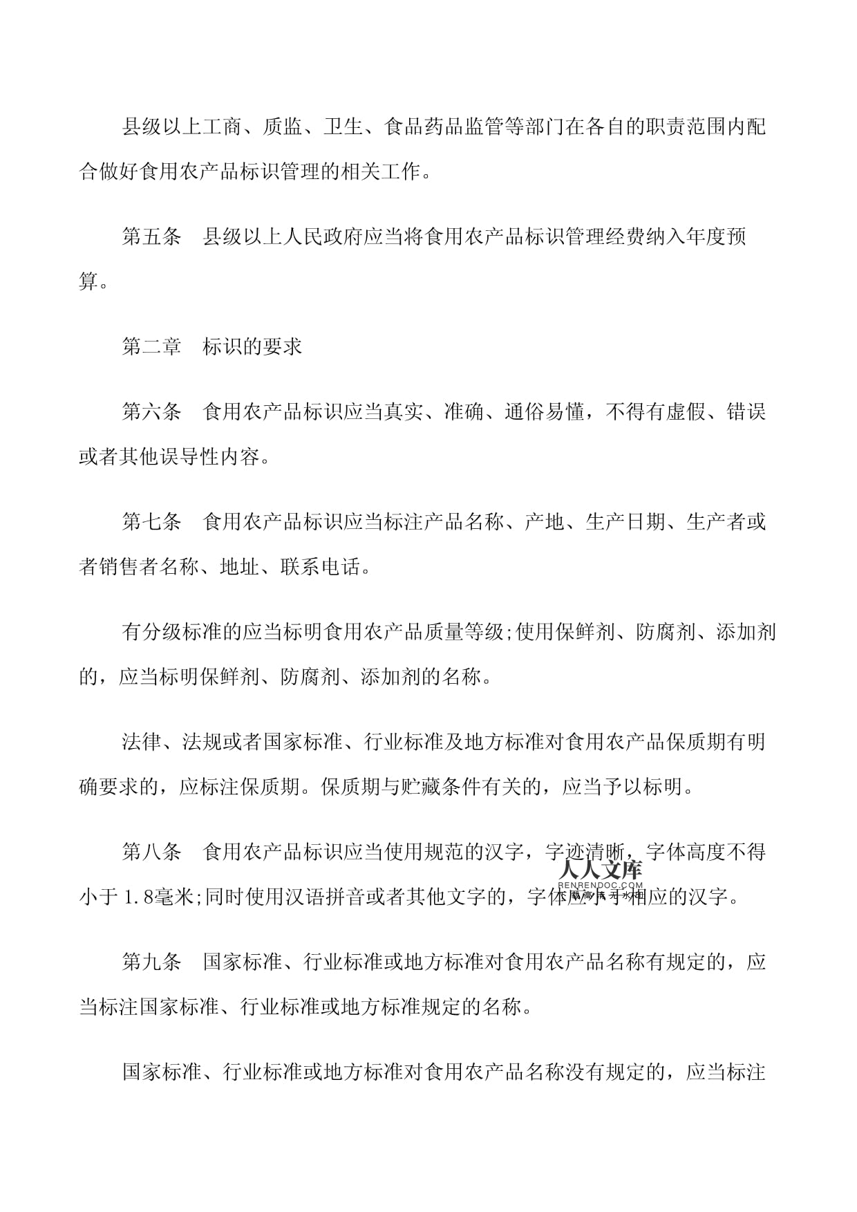 食用農(nóng)產(chǎn)品標(biāo)識管理規(guī)定