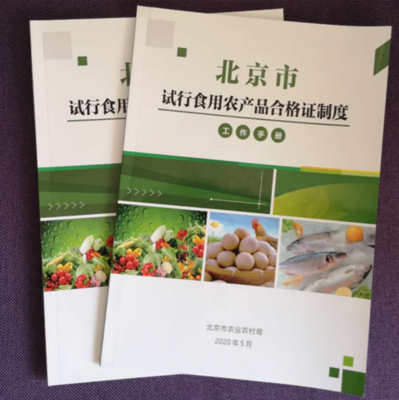 試行食用農(nóng)產(chǎn)品合格證制度踐行生產(chǎn)者質(zhì)量安全主體責(zé)任--北京市積極推進(jìn)食用農(nóng)產(chǎn)品合格證制度試行工作