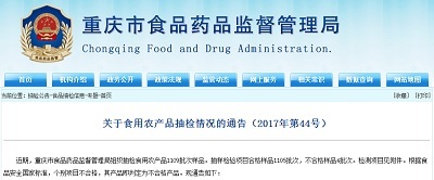 重慶市食藥監(jiān)局抽檢食用農(nóng)產(chǎn)品1109批次樣品 不合格4批次