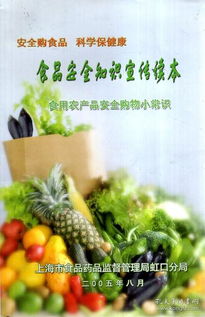 食品安全知識(shí)宣傳讀本.食用農(nóng)產(chǎn)品安全購(gòu)物小常識(shí)