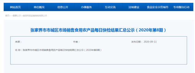 湖南張家界市城區(qū)8月食用農(nóng)產(chǎn)品市場銷售每日快檢結(jié)果公布